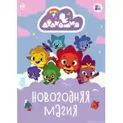 Постер книги Дракошия. Новогодняя магия