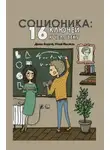 Денис Ануров - Соционика. 16 ключей к человеку
