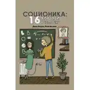Постер книги Соционика. 16 ключей к человеку
