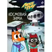Постер книги Лекс и Плу: Космические таксисты. Космовая зима