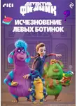 Коллектив авторов - Детектив Финник. Исчезновение левых ботинок