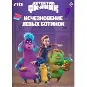 Постер книги Детектив Финник. Исчезновение левых ботинок