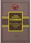Сергей Соловьев - История России с древнейших времен
