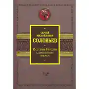 Постер книги История России с древнейших времен