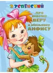 Эдуард Успенский - Про девочку Веру и обезьянку Анфису. Вера и Анфиса продолжаются
