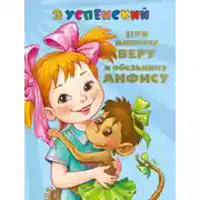 Постер книги Про девочку Веру и обезьянку Анфису. Вера и Анфиса продолжаются