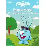 Постер книги Смешарики. Ёлки-иголки! Лучшие истории про Кроша