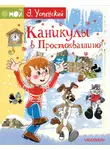 Эдуард Успенский - Каникулы в Простоквашино