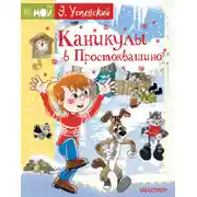 Постер книги Каникулы в Простоквашино