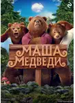 Татьяна Курочкина - Маша и Медведи
