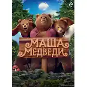 Постер книги Маша и Медведи