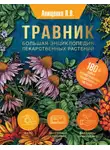 Людмила Анищенко - Травник. Большая энциклопедия лекарственных растений