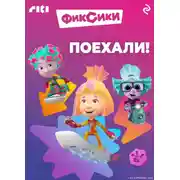 Постер книги Фиксики. Поехали!