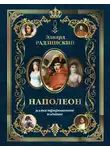 Эдвард Радзинский - Наполеон. Иллюстрированное издание