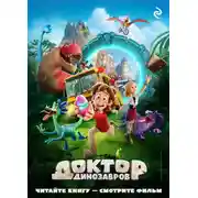 Постер книги Доктор Динозавров