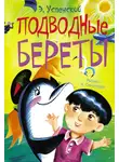 Эдуард Успенский - Подводные береты