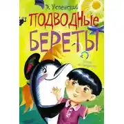 Постер книги Подводные береты
