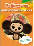 А. Пронкевич - Чебурашка. Новые приключения
