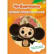 Постер книги Чебурашка. Новые приключения
