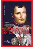 Эдвард Радзинский - Личность в истории (сборник)