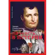 Постер книги Личность в истории (сборник)