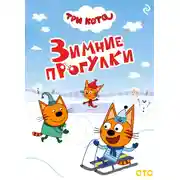 Постер книги Три кота. Зимние прогулки