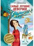 Эдуард Успенский - Самые лучшие девочки (сборник)