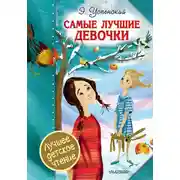 Постер книги Самые лучшие девочки (сборник)