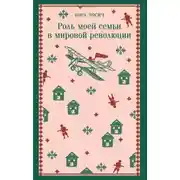 Постер книги Роль моей семьи в мировой революции