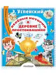 Эдуард Успенский - Весёлые истории в деревне Простоквашино