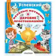 Постер книги Весёлые истории в деревне Простоквашино