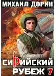 Михаил Дорин - Сирийский рубеж 7
