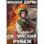 Постер книги Сирийский рубеж 7