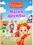 В. Бухарова - Сказочный патруль. Магия дружбы