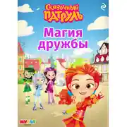Постер книги Сказочный патруль. Магия дружбы