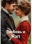 Евгений Филимонов - Любовь и НЭП