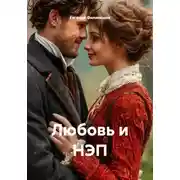 Постер книги Любовь и НЭП