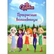 Постер книги Царевны. Прекрасные волшебницы