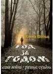 Елена Шольц - Год за годом. Одна война – разные судьбы