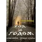 Постер книги Год за годом. Одна война – разные судьбы