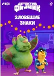 Коллектив авторов - Детектив Финник. Зловещие знаки