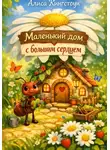 Алиса Кингстоун - Маленький дом с большим сердцем