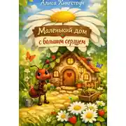 Постер книги Маленький дом с большим сердцем