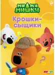Анастасия Мишина - Ми-ми-мишки. Крошки-сыщики