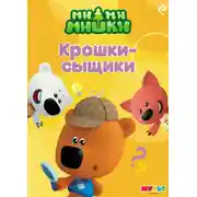 Постер книги Ми-ми-мишки. Крошки-сыщики