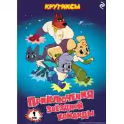 Постер книги Крутиксы. Приключения звёздной команды. Том 1