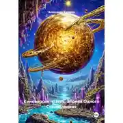 Постер книги Киноверсия: «Цепь. Эпопея Одного Становления»