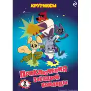 Постер книги Крутиксы. Приключения звёздной команды. Том 2