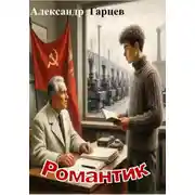 Постер книги Романтик