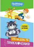 Е. Редреева - Новое Простоквашино. Что ни день, то приключения!